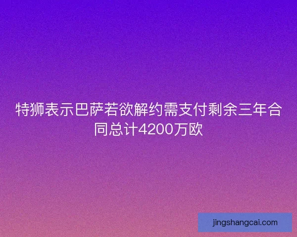 特狮表示巴萨若欲解约需支付剩余三年合同总计4200万欧