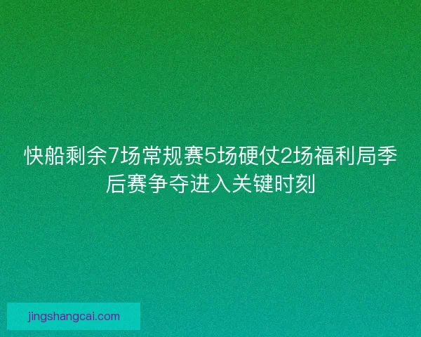 快船剩余7场常规赛5场硬仗2场福利局季后赛争夺进入关键时刻